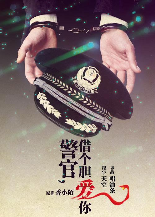 警官，借个胆爱你.jpg