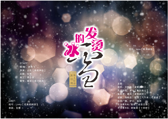 发烫的冰雪.png