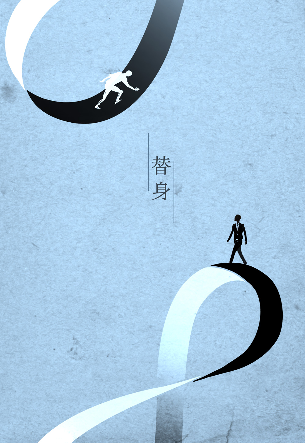 替身.jpg