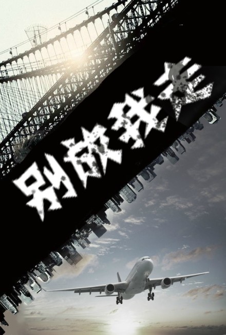 别放我走.jpg