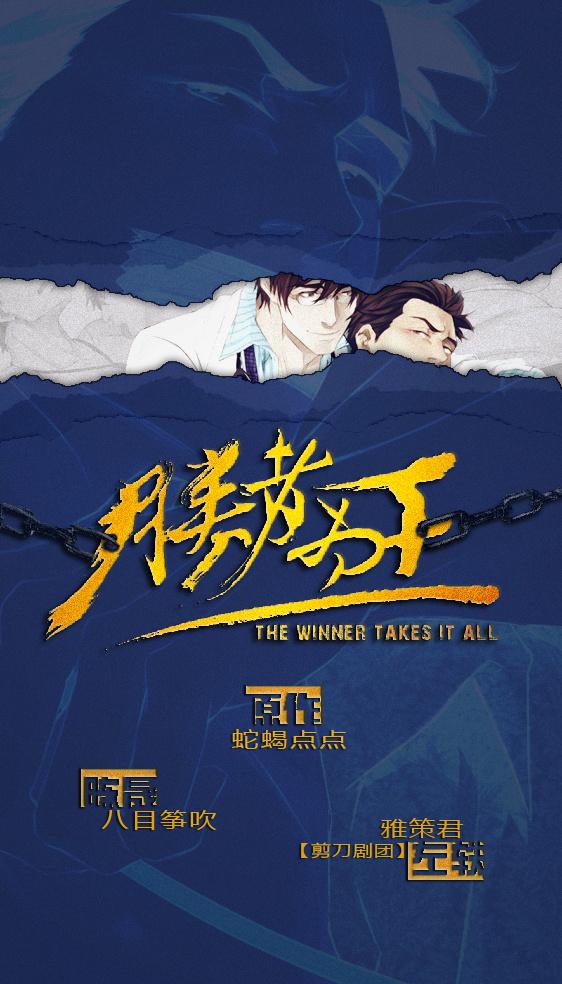 胜者为王.jpg
