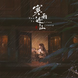 寒雨.jpg