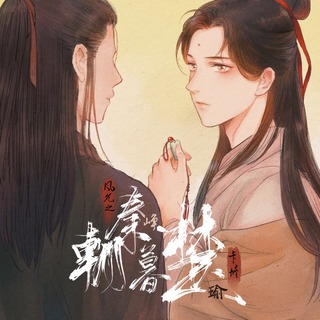 招秦暮楚.jpg