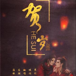 贺岁.jpg