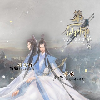 第一仙师.jpg