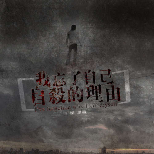 我忘了自己自杀的理由.jpg