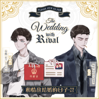 和情敌结婚的日子.png