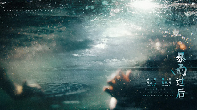 暴雨过后640.jpg