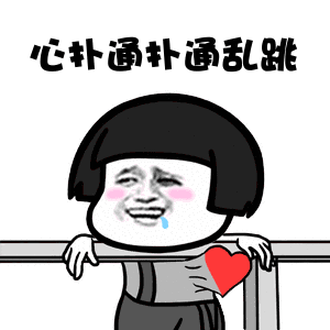 心跳.gif