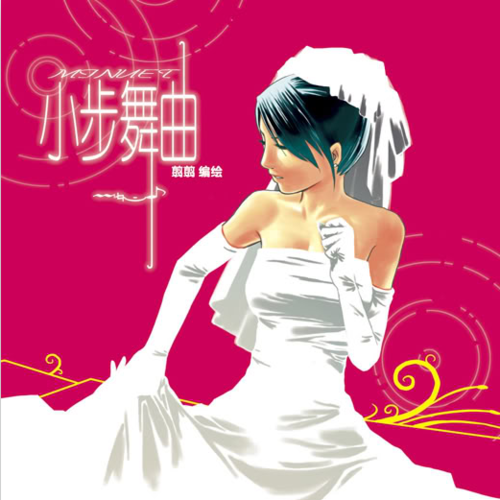 小步舞曲.png