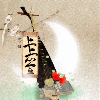 上上签.jpg