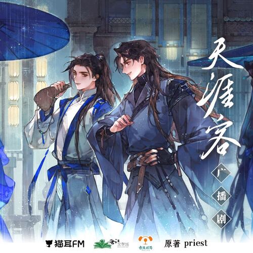 天涯客 夏磊 谢添天 第一集 广播剧专栏 无限中抓 广播剧 有声小说 Drama Cv搜索平台