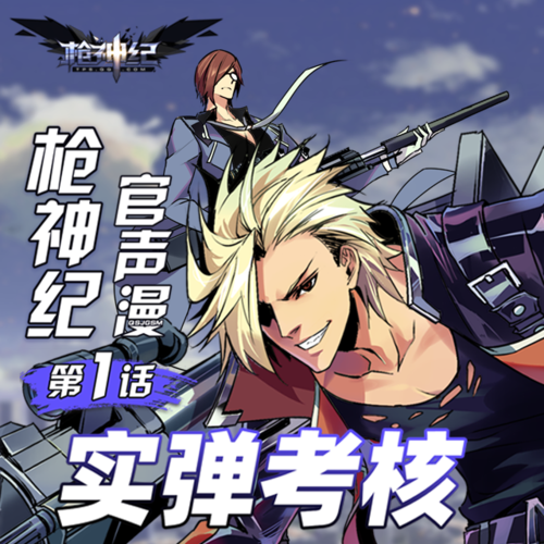 《枪神纪官声漫》.png