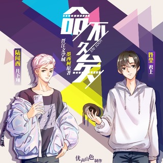 《命不久矣》.jpg