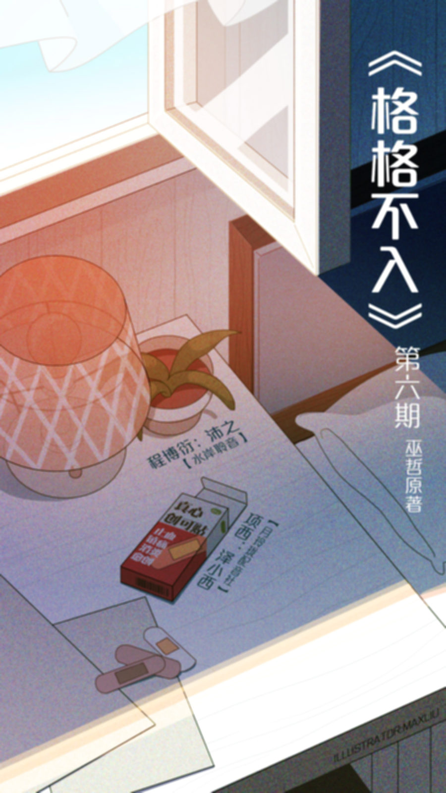 格格不入第六期.jpg