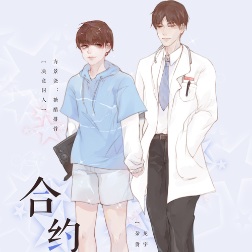 合约夫夫第一期.jpg