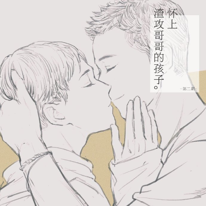 怀上渣攻哥哥的孩子第二期.jpg