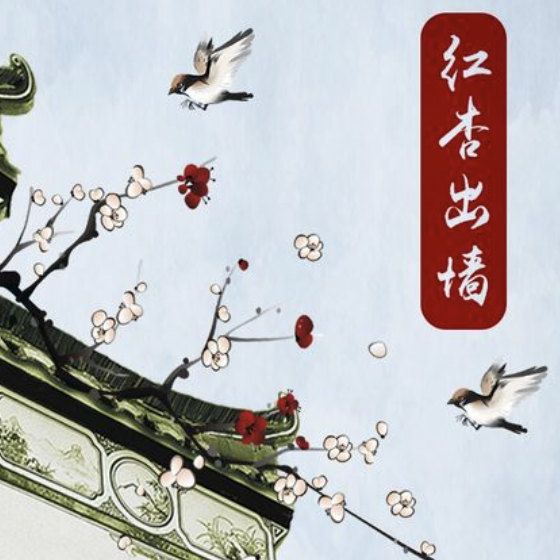 红杏.png