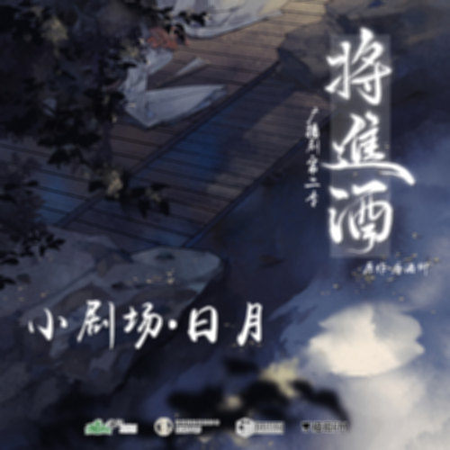 小剧场日月.jpg