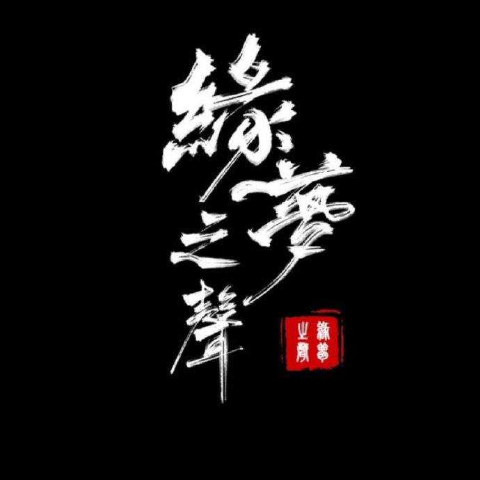缘梦之声.jpg