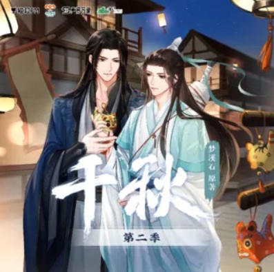《千秋》第二季.jpg