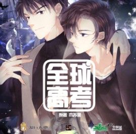 《全球高考》.jpg
