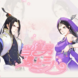 当渣男遇上三八.jpg