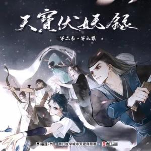 《天宝伏妖录》第二季第七集.jpeg