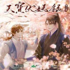 《天宝伏妖录》第三卷·第十四集.jpg