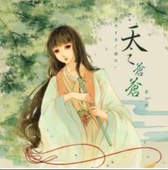 天之苍苍.jpg
