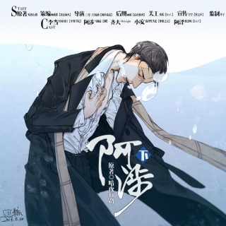 《阿涉》下期.jpg