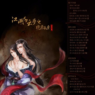 《江湖千云梦之晏辰林辞》.jpg