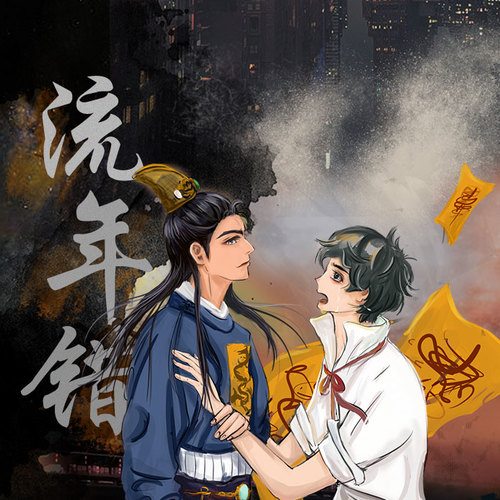 流年错.jpg