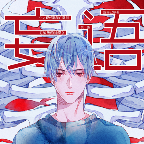 柳氏药师堂1妄语.png