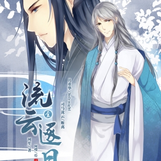 《流云逐月》下期.jpg