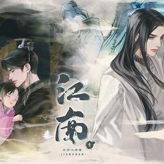《江南》.jpg