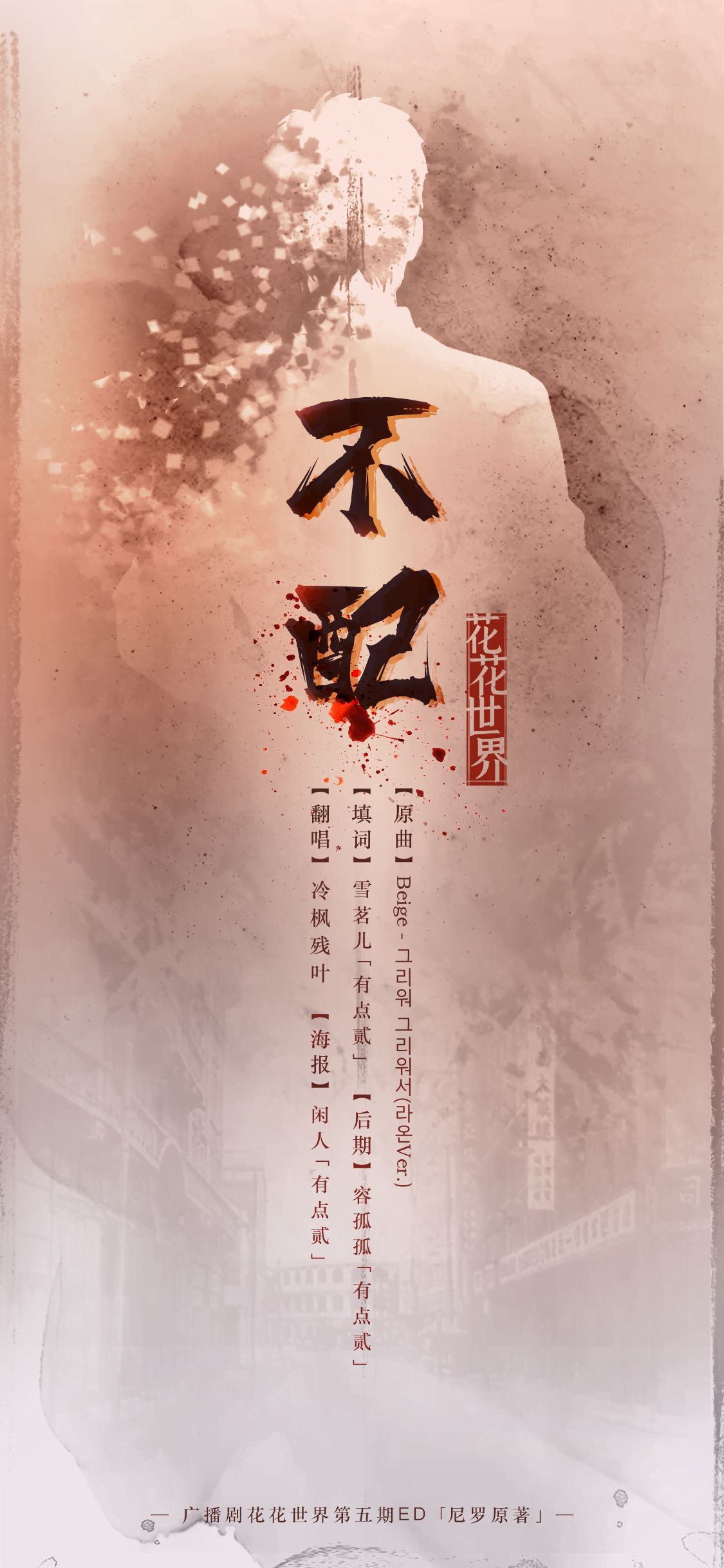 ED-不配《花花世界》.png